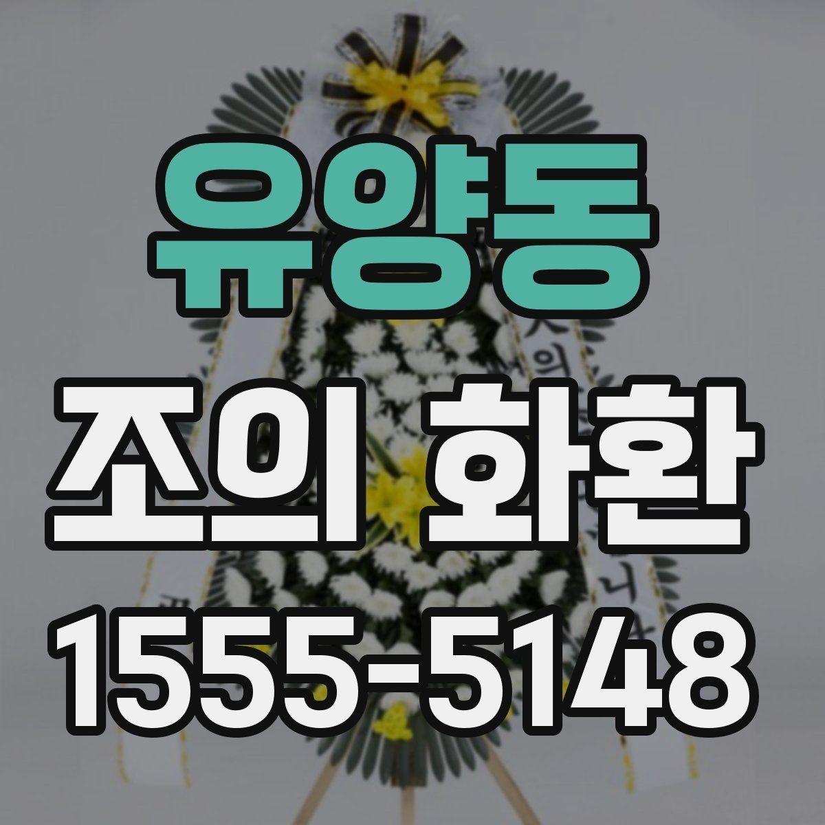 유양동 조의 화환 문구 수정 시 주의할 부분