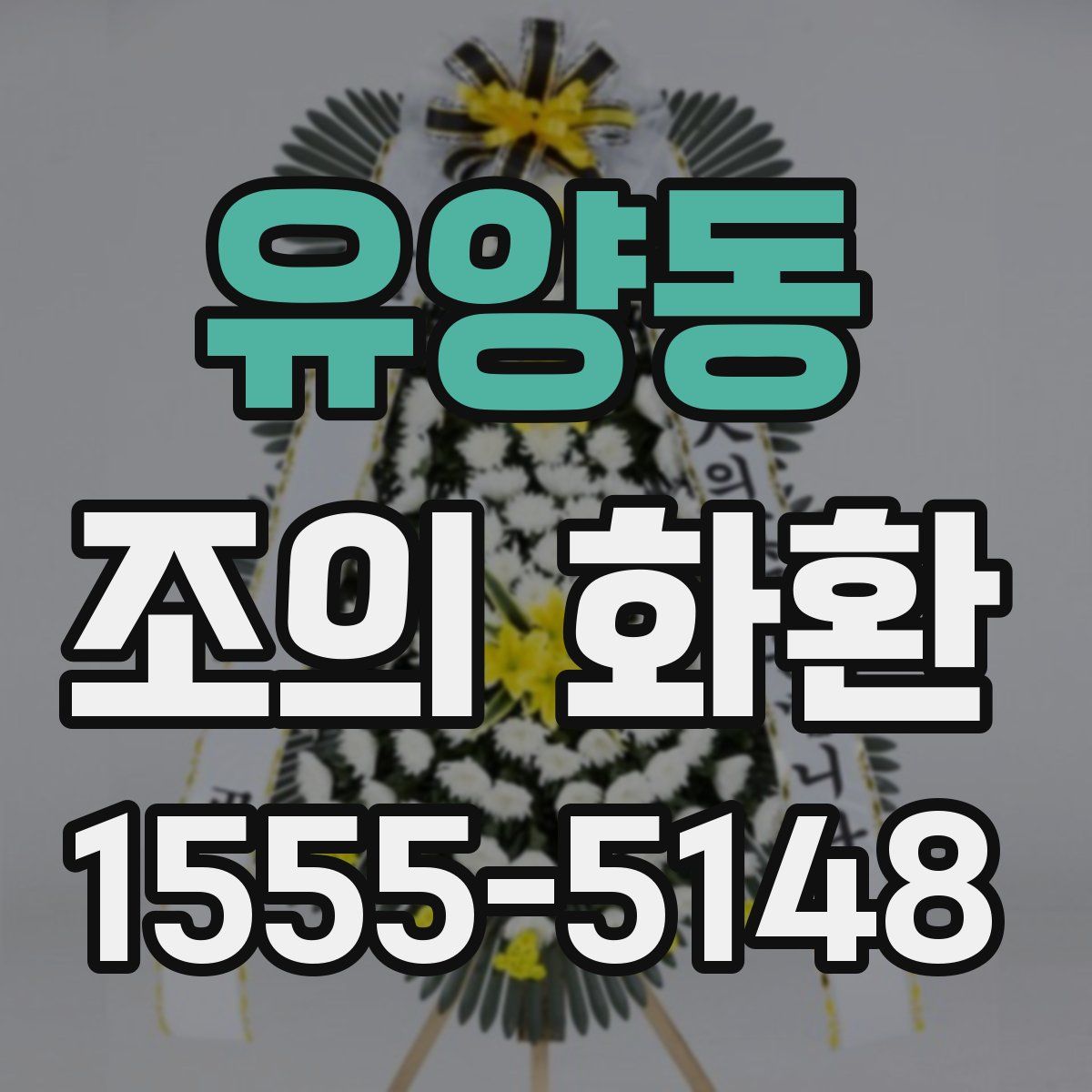 유양동 조의 화환