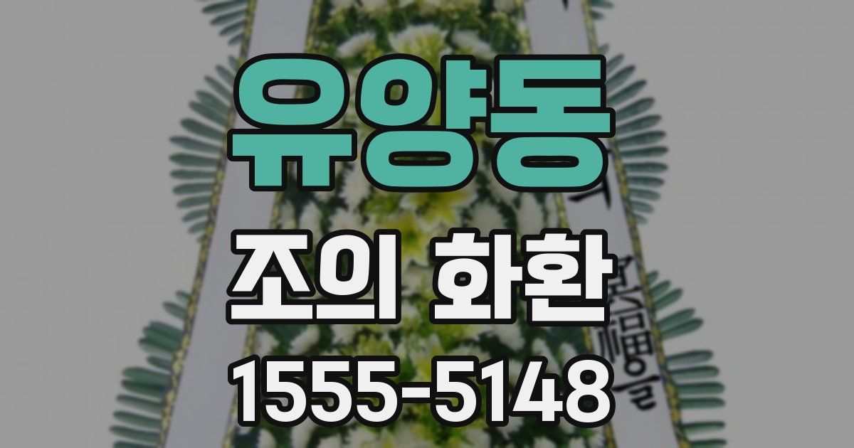 유양동 조의 화환