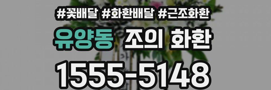 유양동 조의 화환