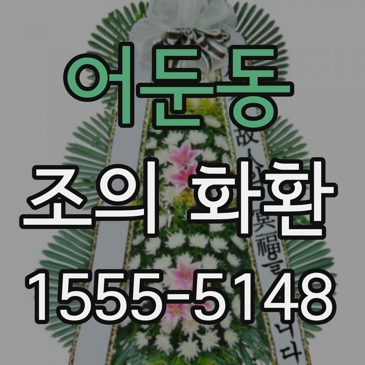 어둔동 조의 화환 주문하기 전 주소 확인 방법