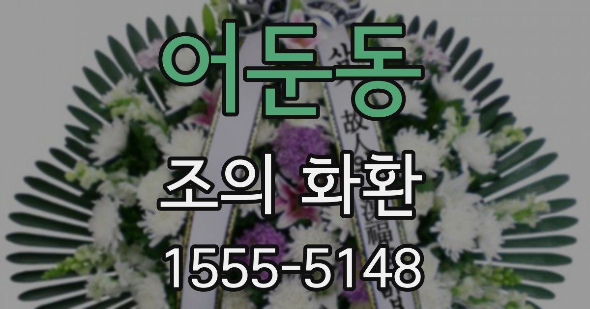 어둔동 조의 화환