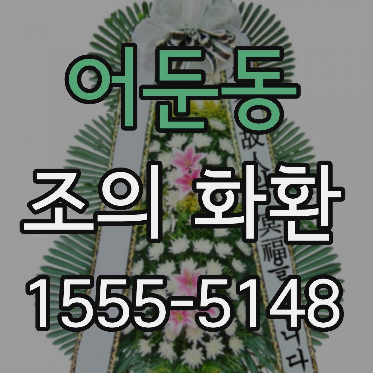 어둔동 조의 화환