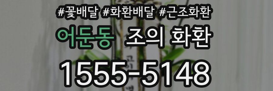 어둔동 조의 화환
