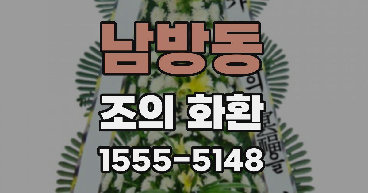 남방동 조의 화환