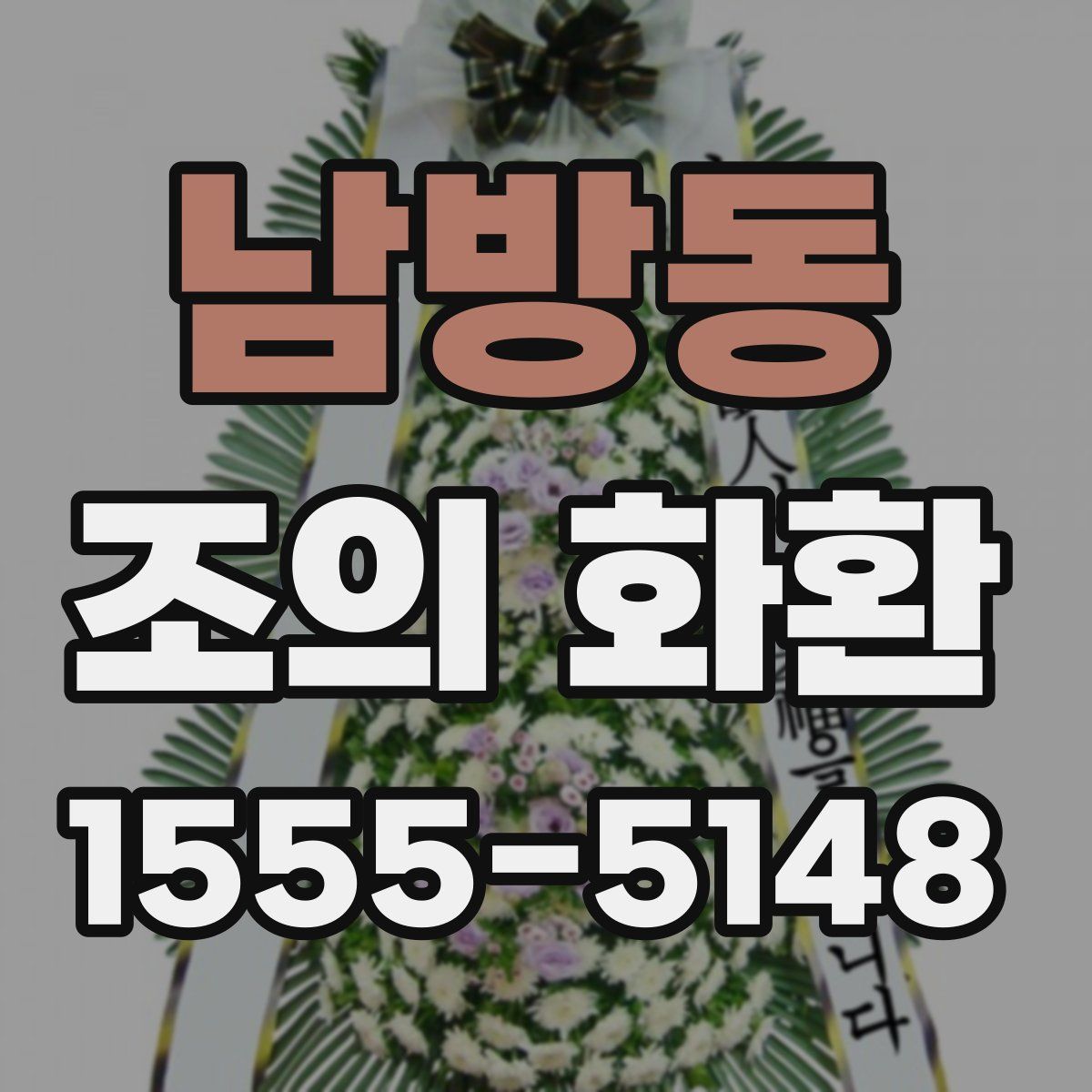 남방동 조의 화환