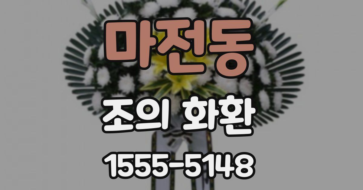 마전동 조의 화환