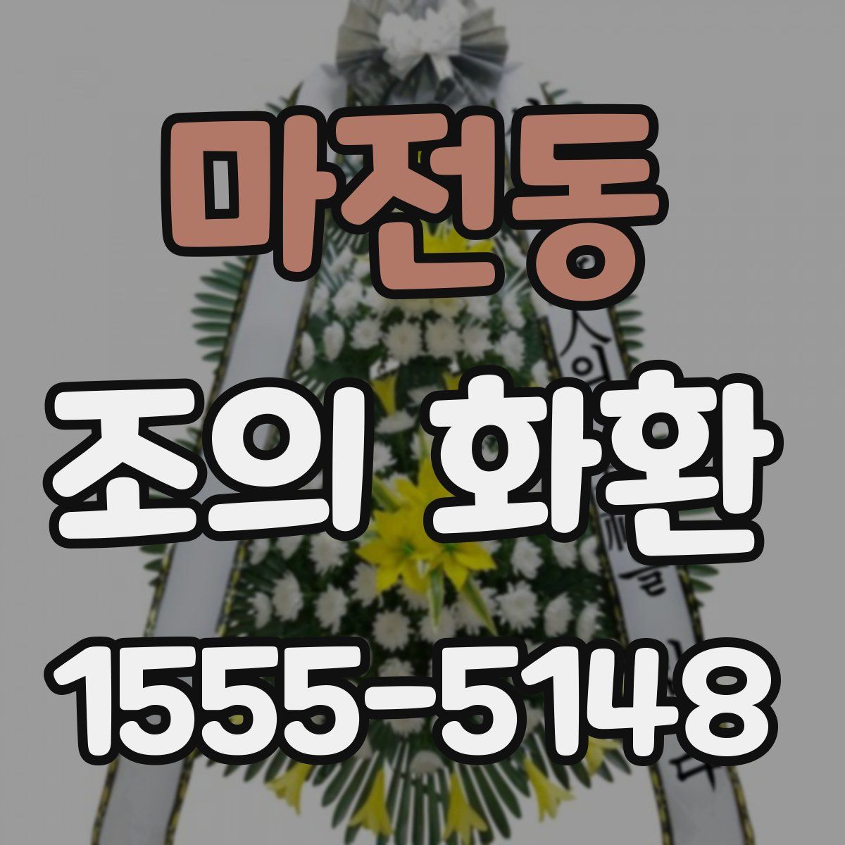 마전동 조의 화환