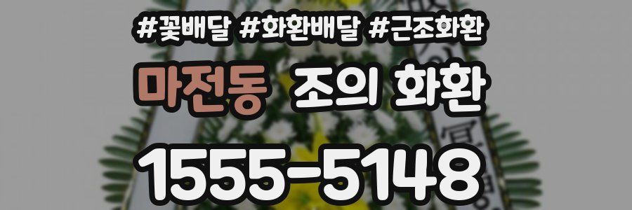 마전동 조의 화환