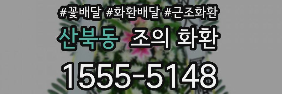 산북동 조의 화환