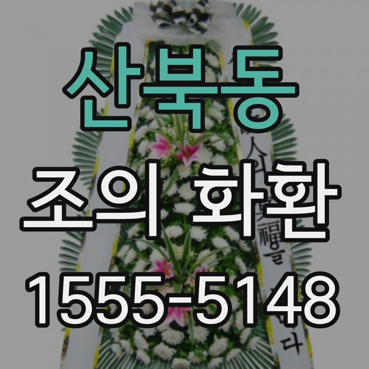 산북동 조의 화환
