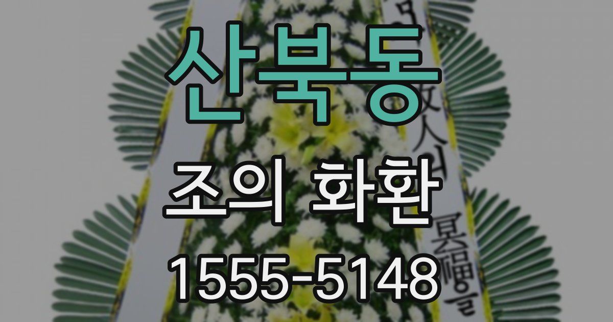 산북동 조의 화환