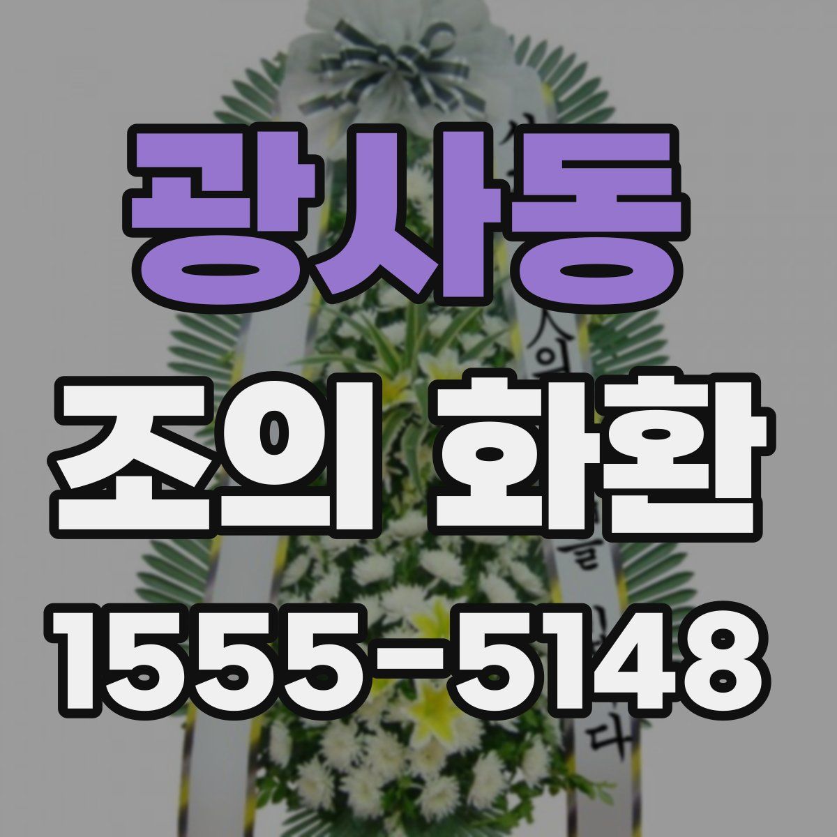 광사동 조의 화환