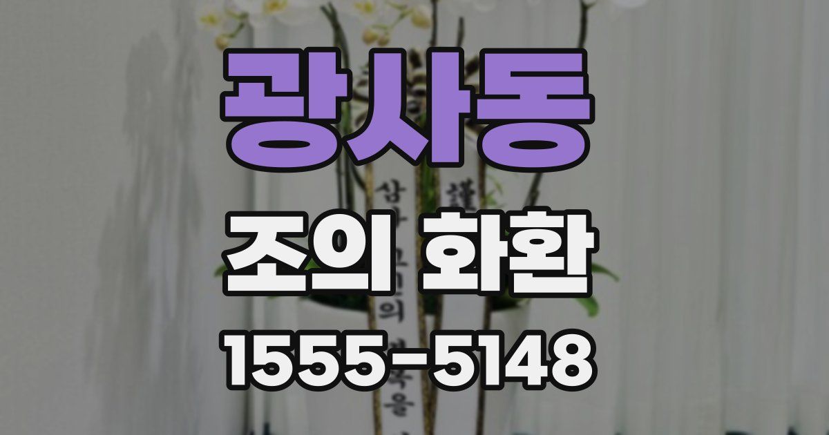 광사동 조의 화환