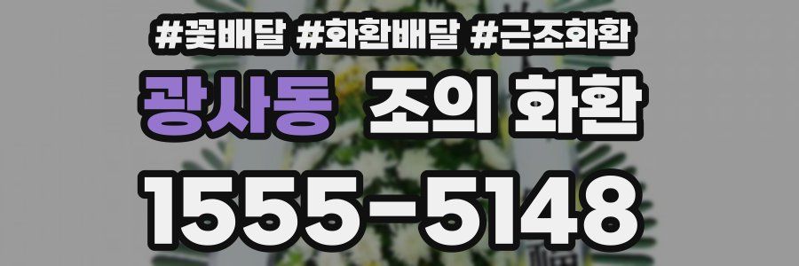 광사동 조의 화환