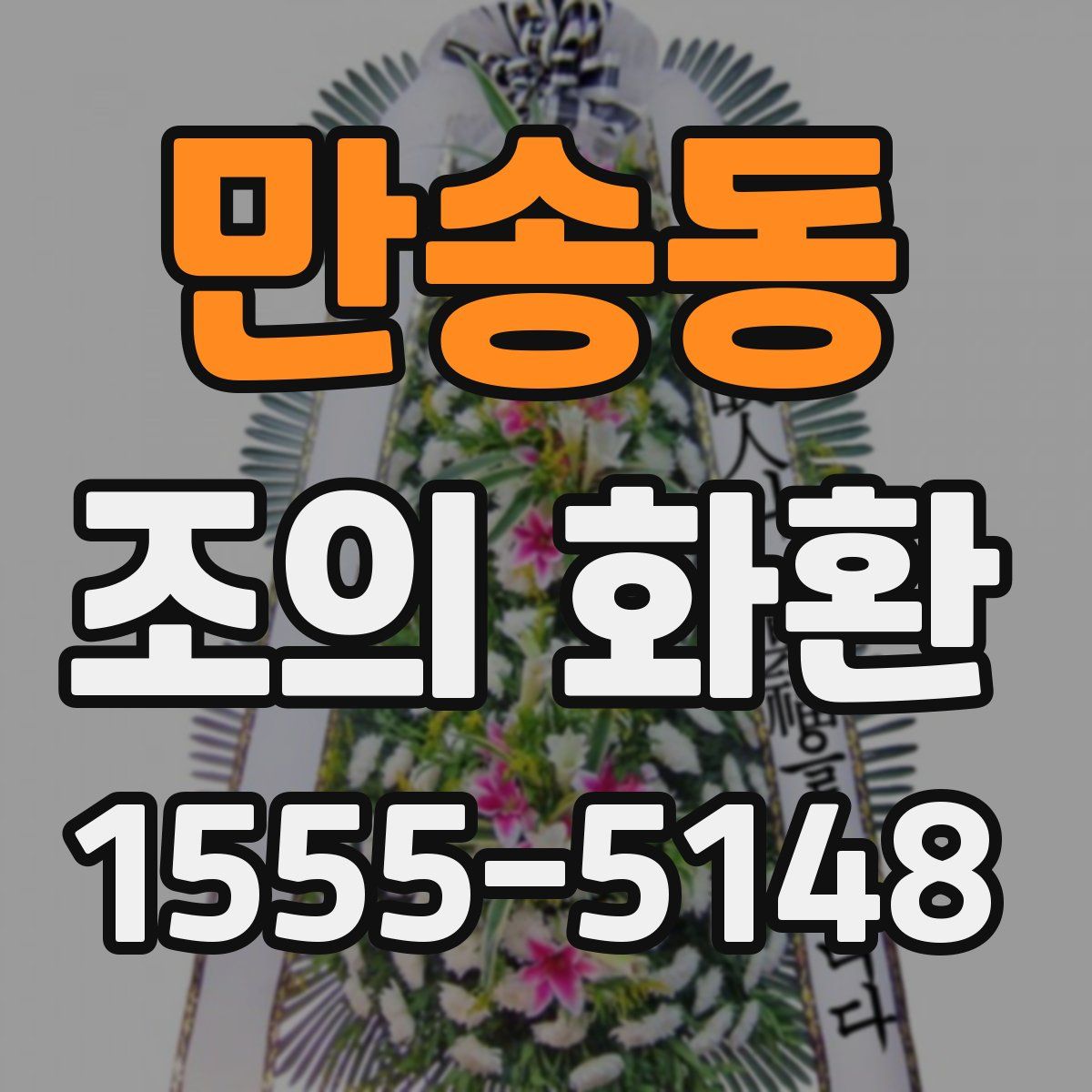만송동 조의 화환