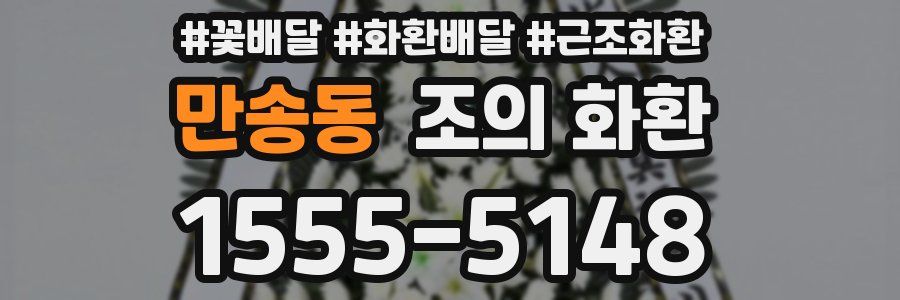 만송동 조의 화환