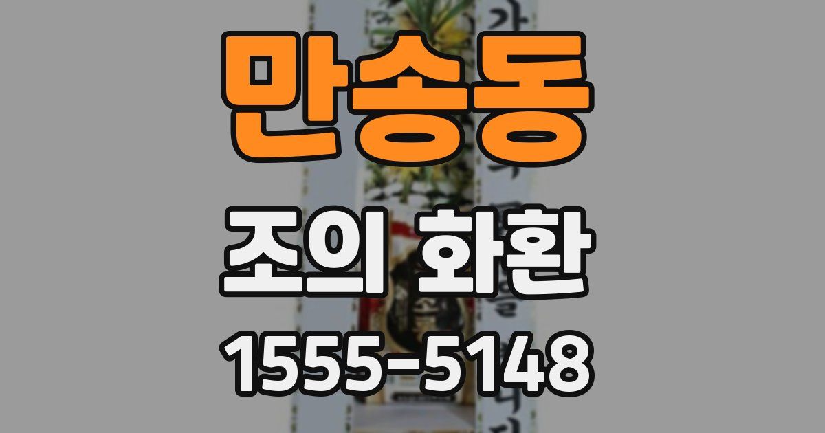 만송동 조의 화환