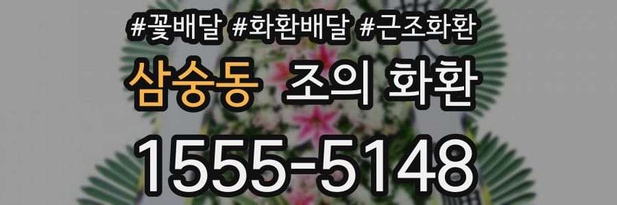 삼숭동 조의 화환