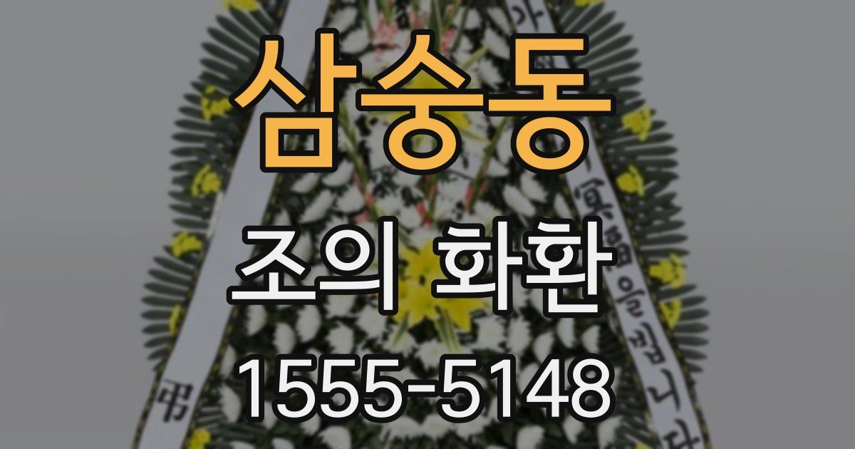 삼숭동 조의 화환