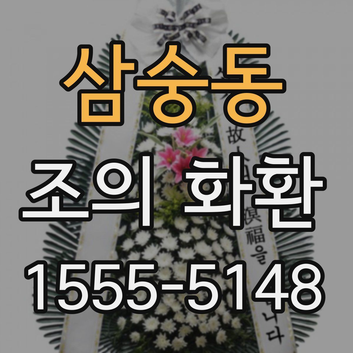 삼숭동 조의 화환