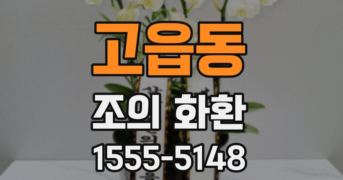 고읍동 조의 화환