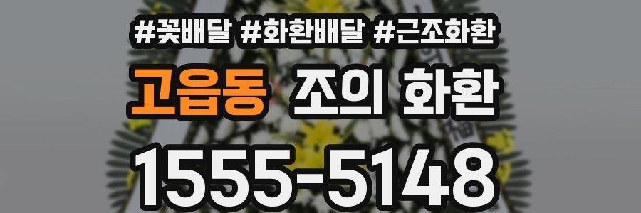 고읍동 조의 화환