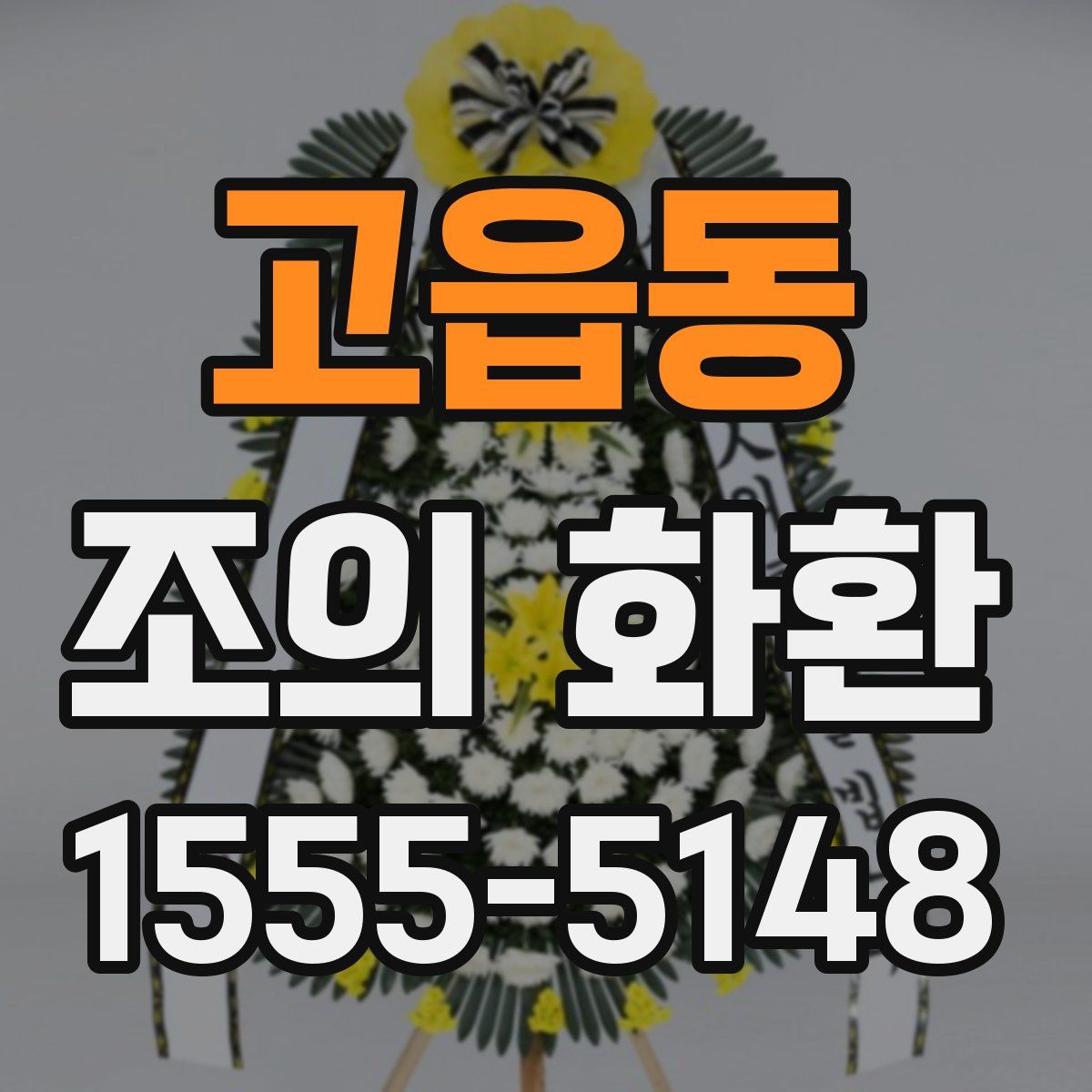 고읍동 조의 화환