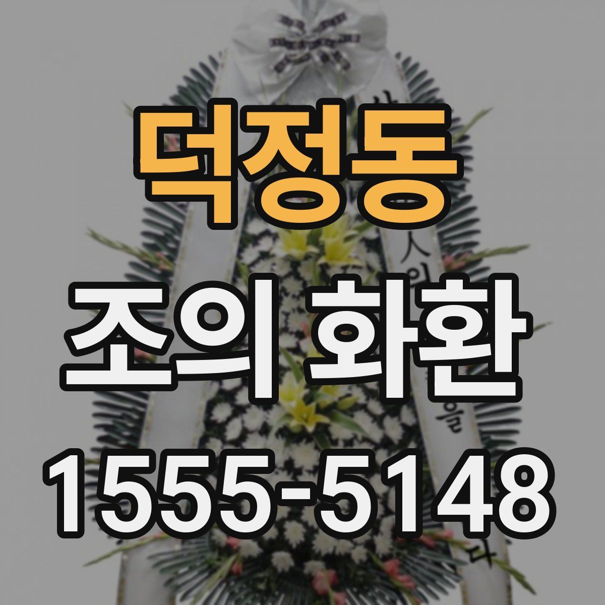 덕정동 조의 화환
