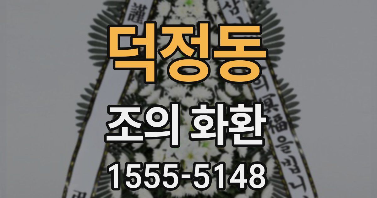 덕정동 조의 화환
