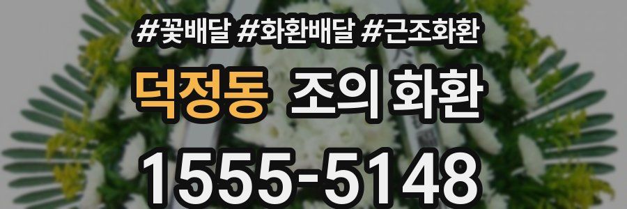 덕정동 조의 화환