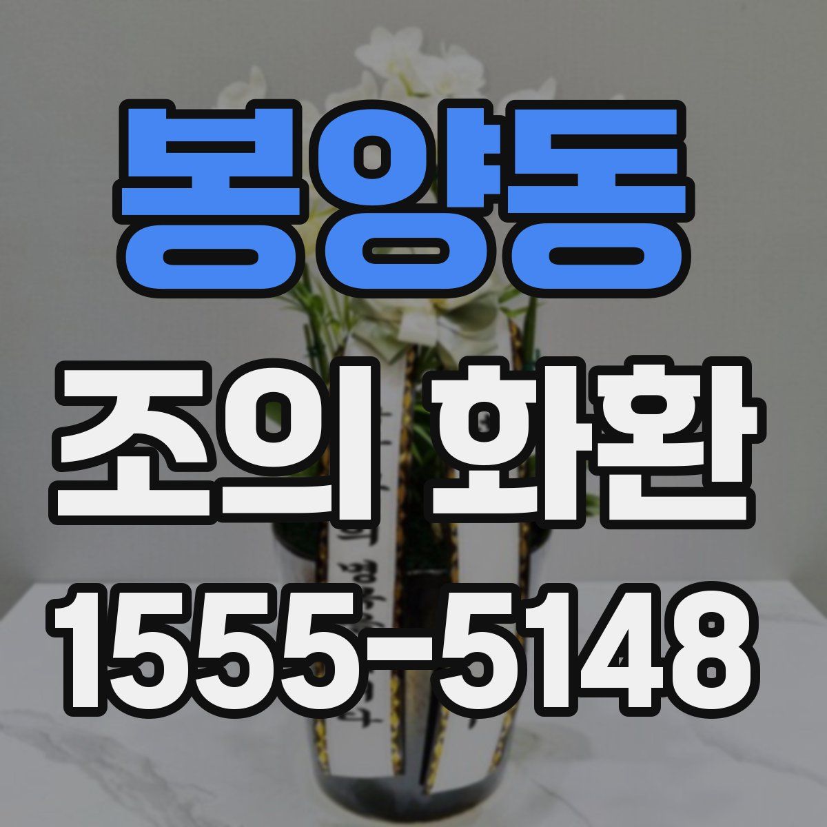 봉양동 조의 화환