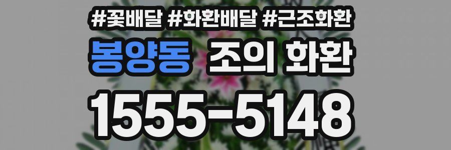 봉양동 조의 화환