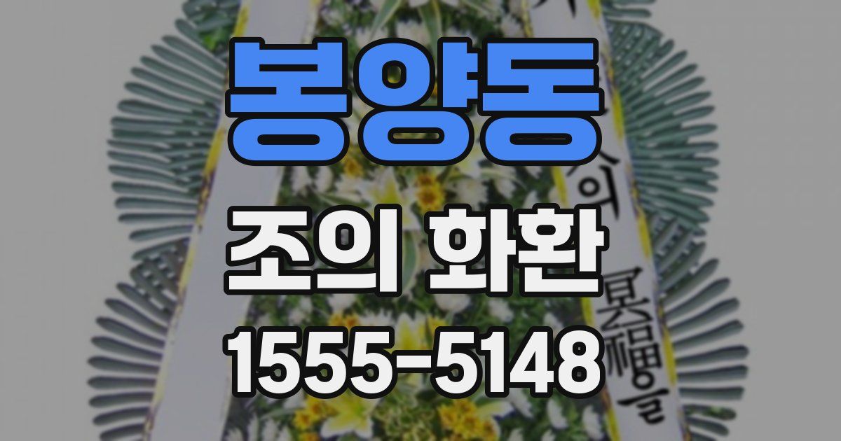 봉양동 조의 화환