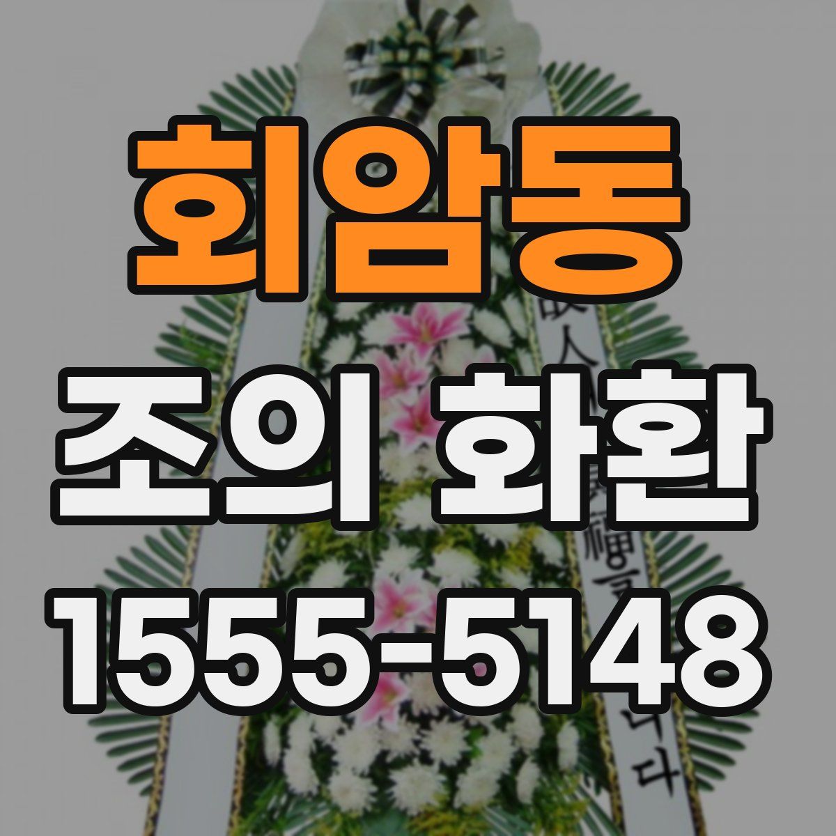 회암동 조의 화환