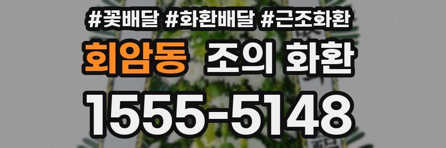 회암동 조의 화환