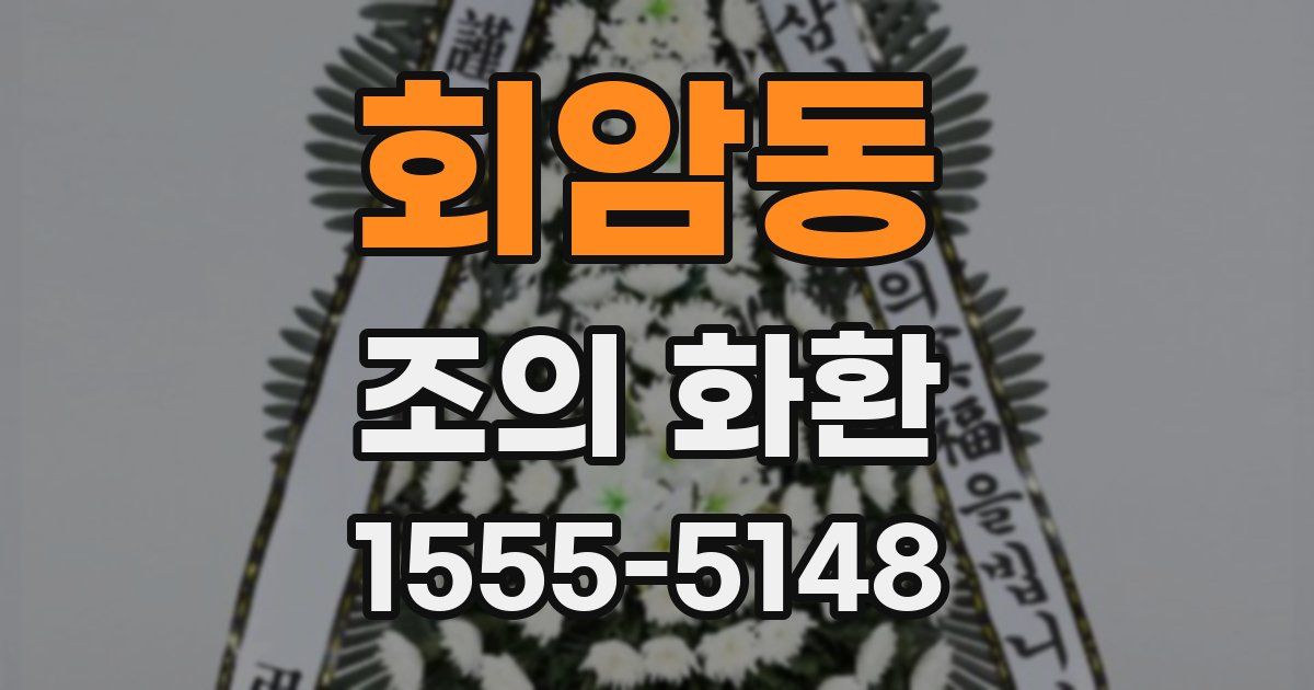 회암동 조의 화환
