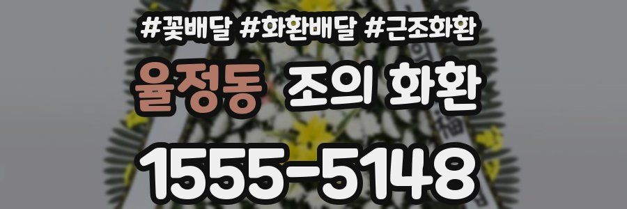 율정동 조의 화환