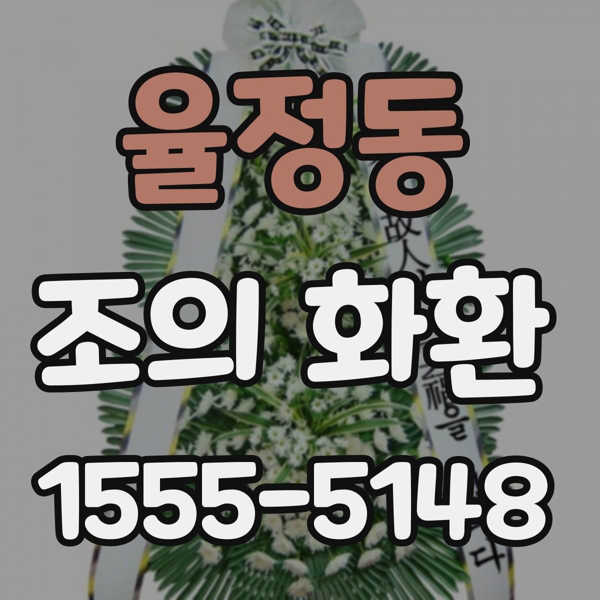 율정동 조의 화환