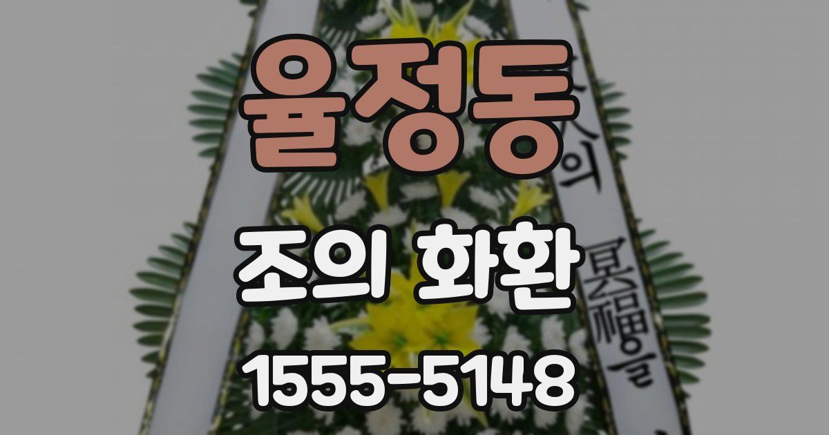율정동 조의 화환