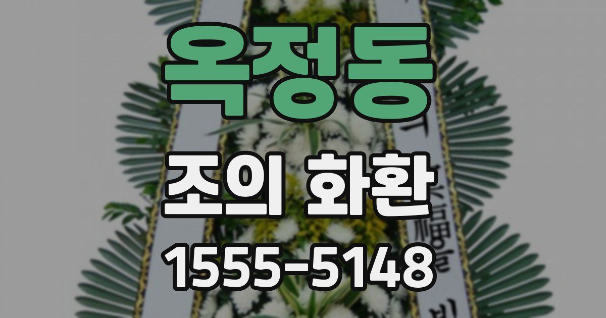 옥정동 조의 화환