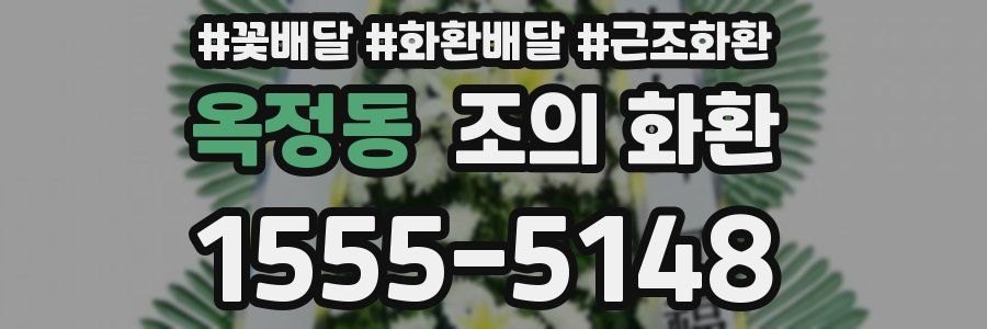 옥정동 조의 화환