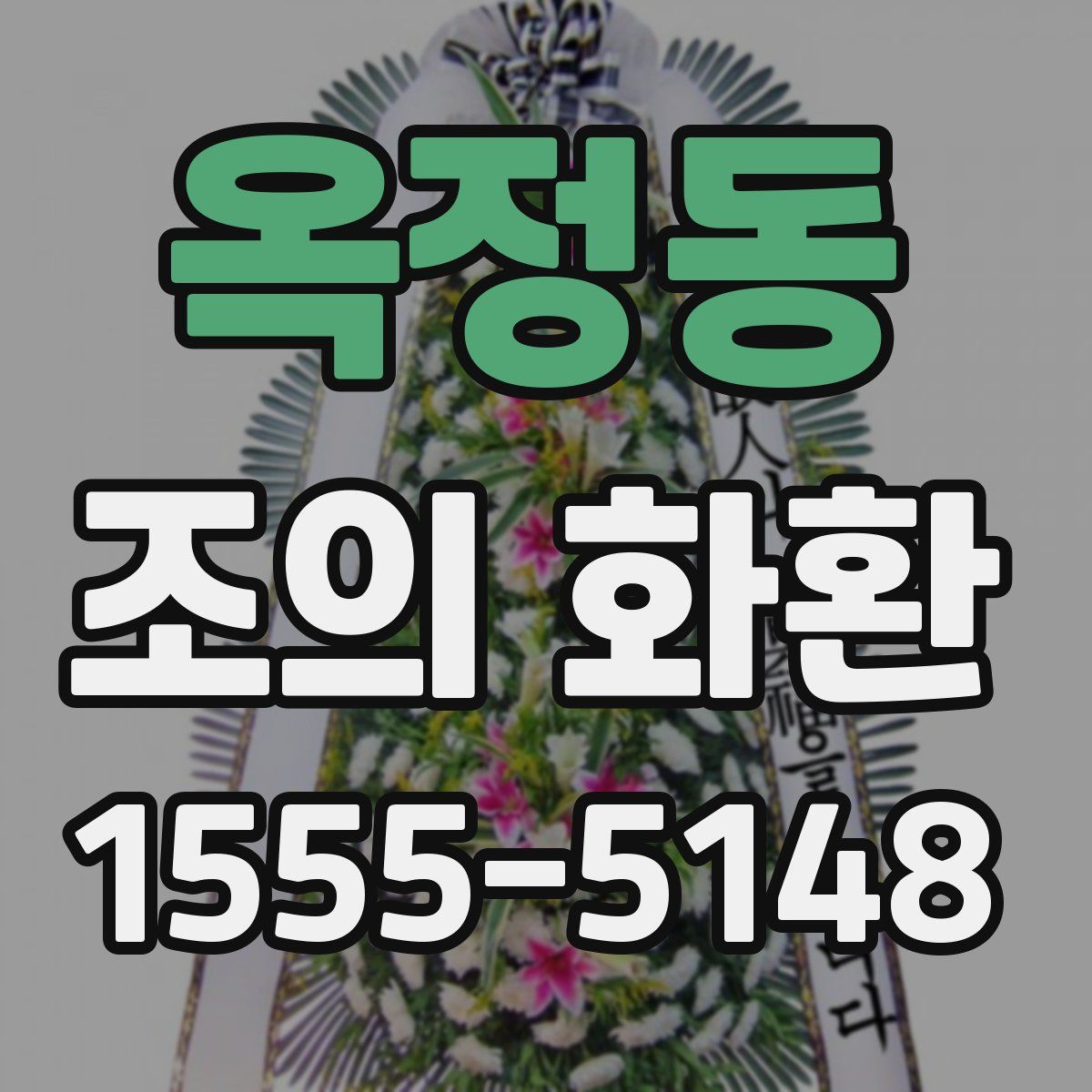 옥정동 조의 화환