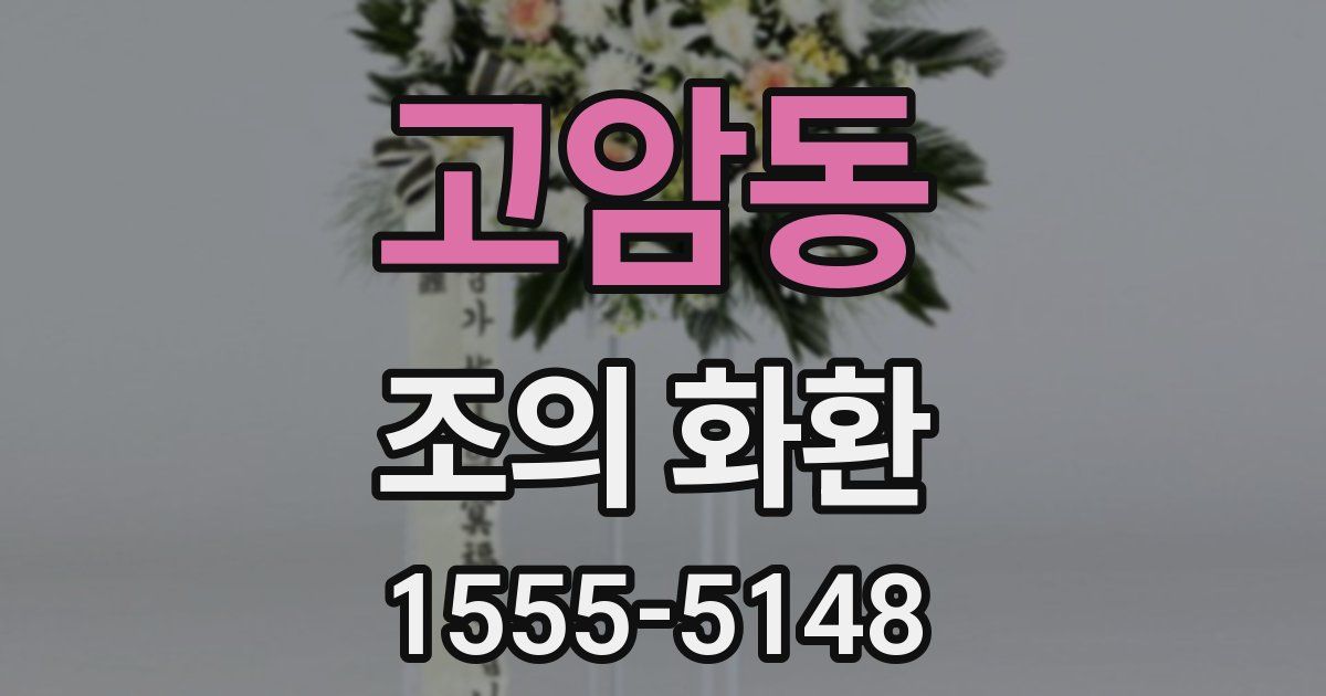 고암동 조의 화환