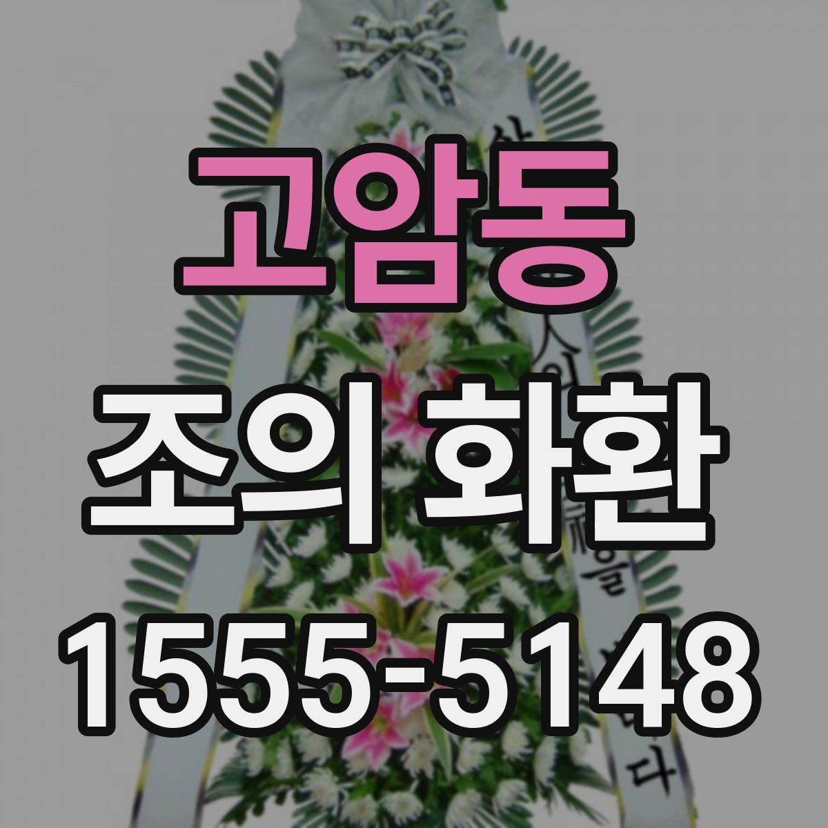 고암동 조의 화환