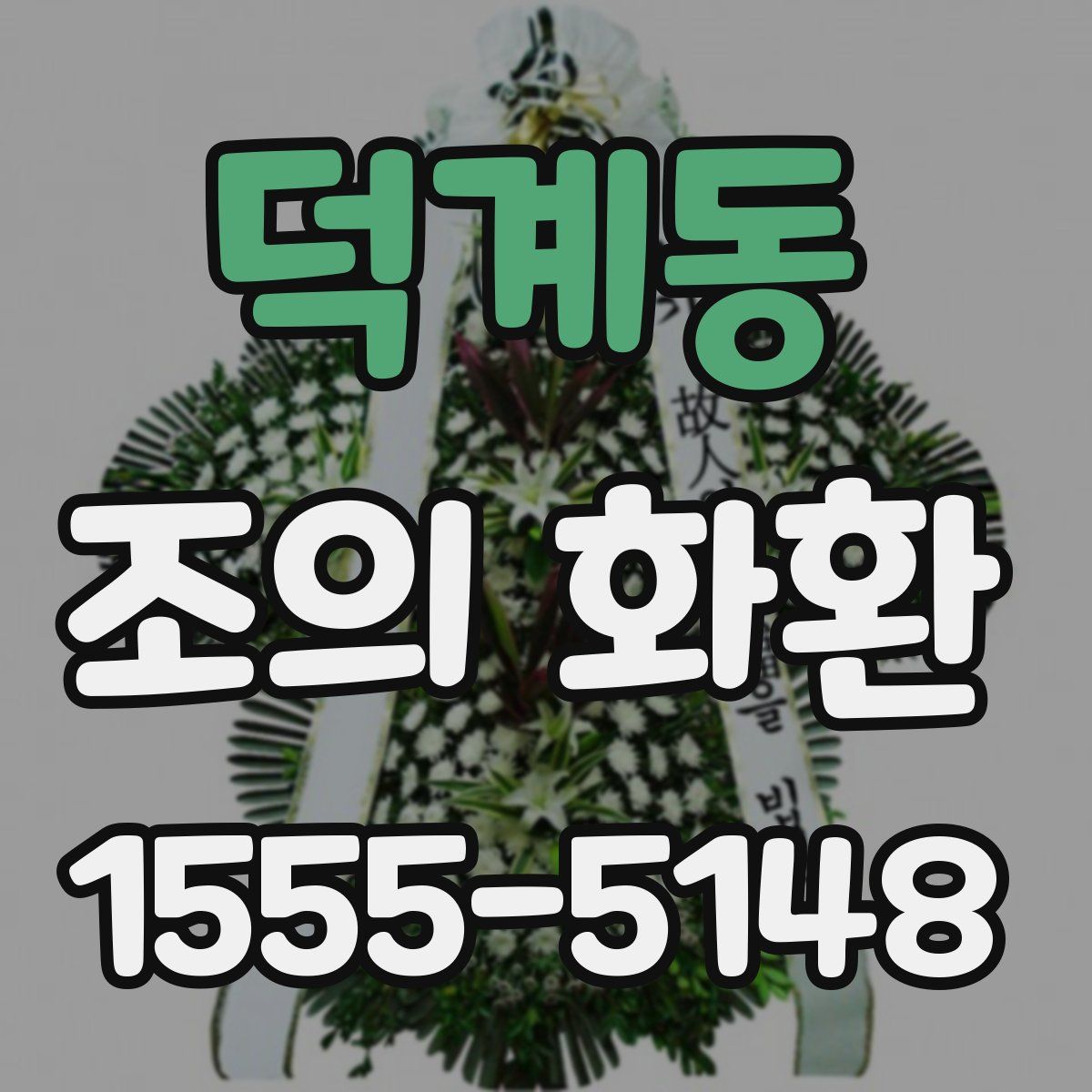 덕계동 조의 화환