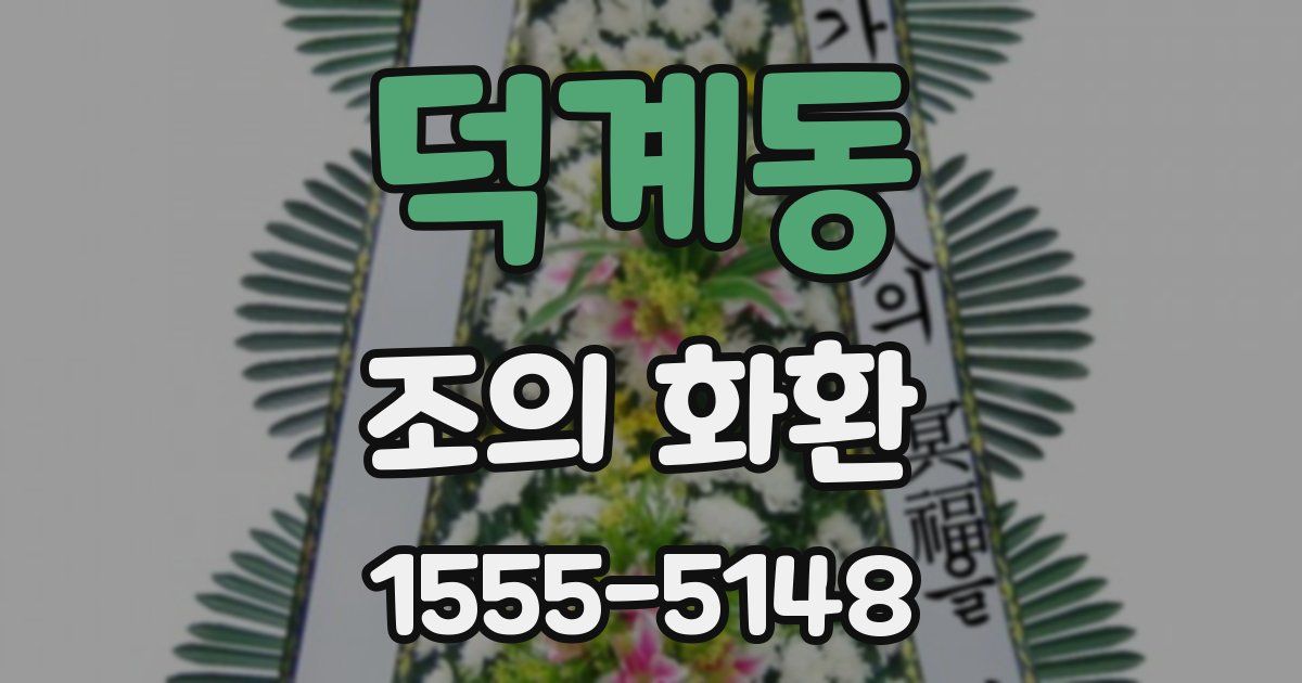 덕계동 조의 화환