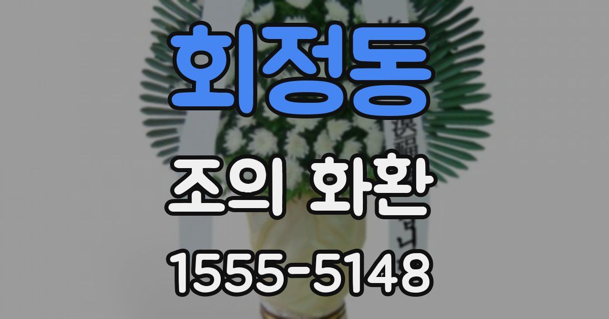 회정동 조의 화환