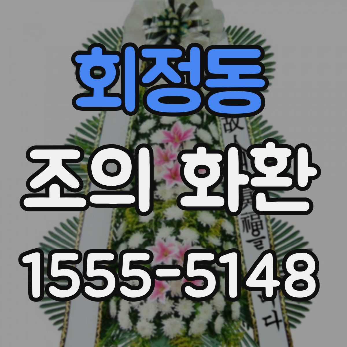 회정동 조의 화환