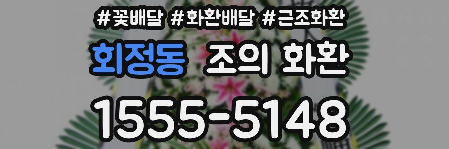회정동 조의 화환